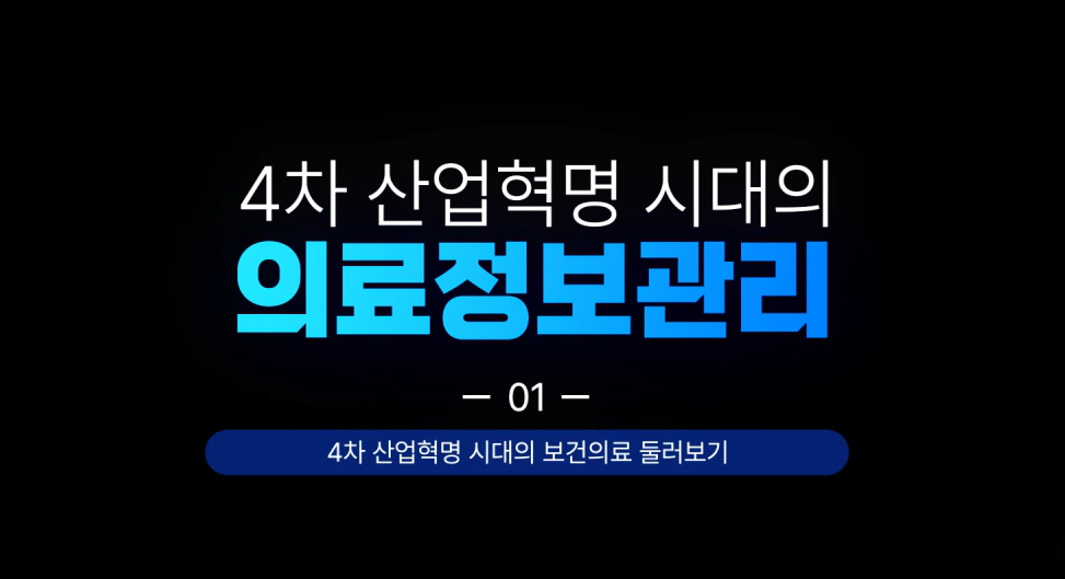 4차 산업혁명 시대의 의료정보관리