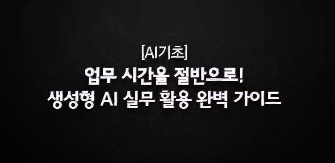 [AI 기초] 업무 시간을 절반으로! 생성형 AI 실무 활용 완벽 가이드